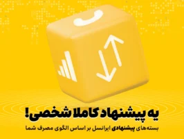 بسته‌های پیشنهادی ایرانسل هوشمندتر شدند