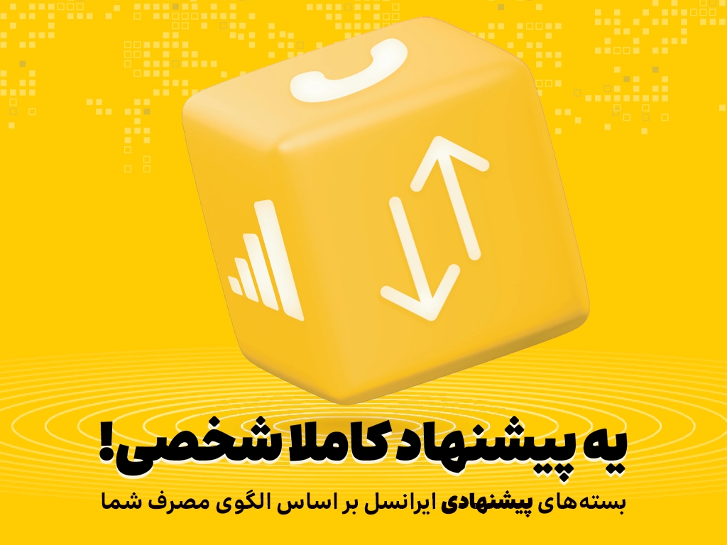 بسته‌های پیشنهادی ایرانسل هوشمندتر شدند