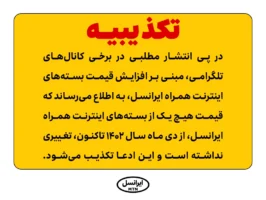 تکذیب ادعای افزایش قیمت بسته‌های اینترنت همراه ایرانسل