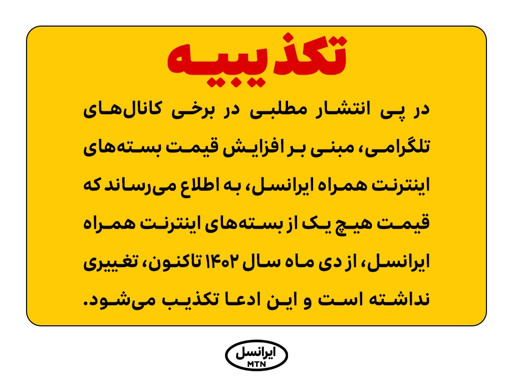تکذیب ادعای افزایش قیمت بسته‌های اینترنت همراه ایرانسل