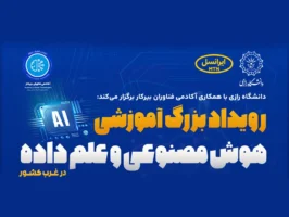 ایرانسل حامی رویداد دانشگاهی هوش مصنوعی و علم داده